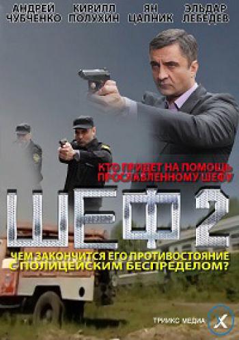 Шеф [2 сезон] (2013)