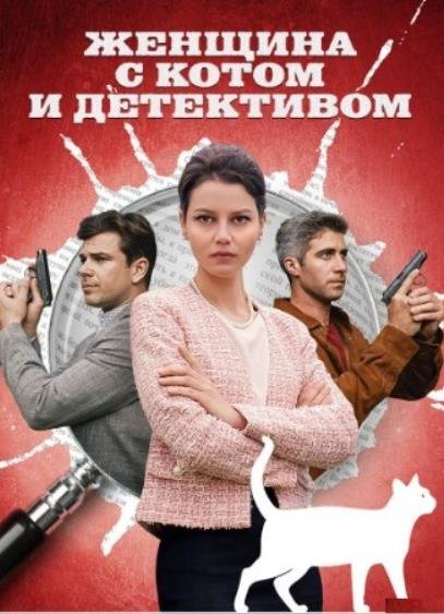 Женщина с котом и детективом (1 сезон) (2022)